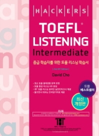 HACKERS TOEFL LISTENING intermediate - 중급 학습자를 위한 토플 리스닝 학습서